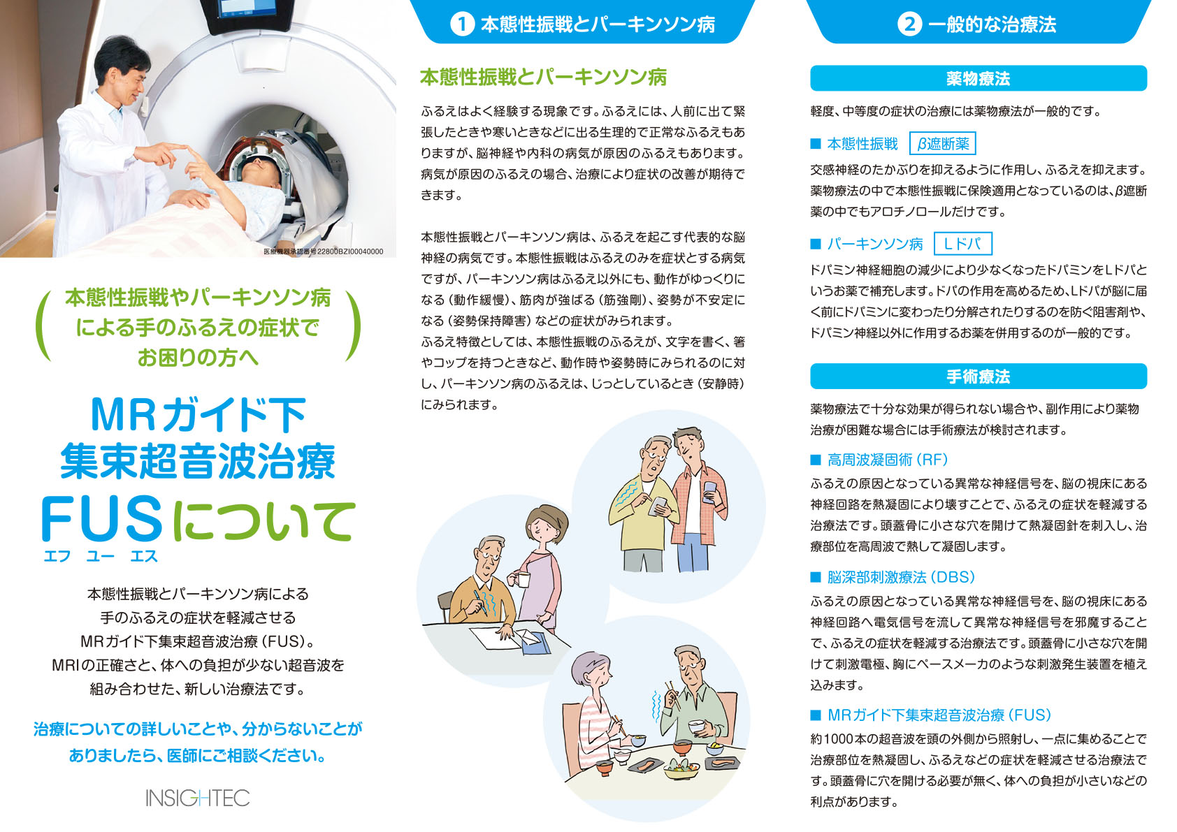 FUSについてリーフレット｜お役立ち資料｜INSIGHTEC