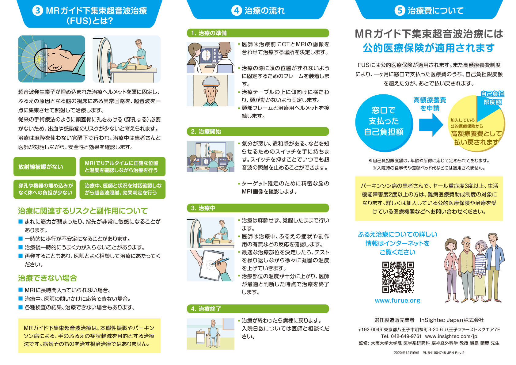 FUSについてリーフレット｜お役立ち資料｜INSIGHTEC