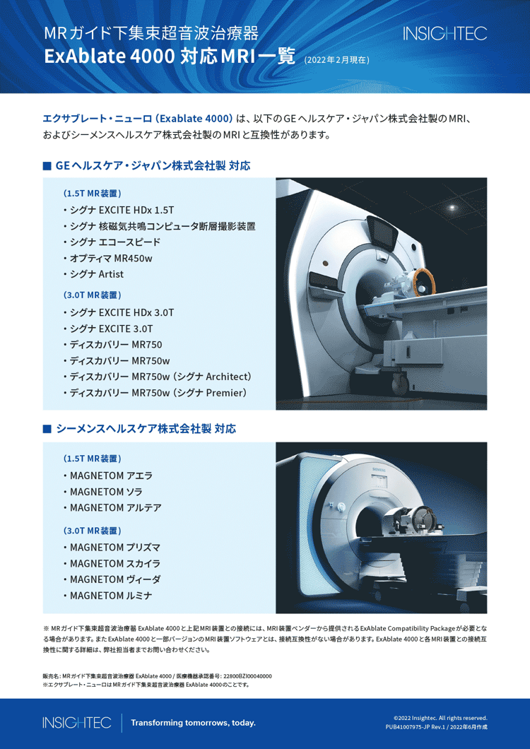 Exablate 4000 MRI対応表｜お役立ち資料｜INSIGHTEC