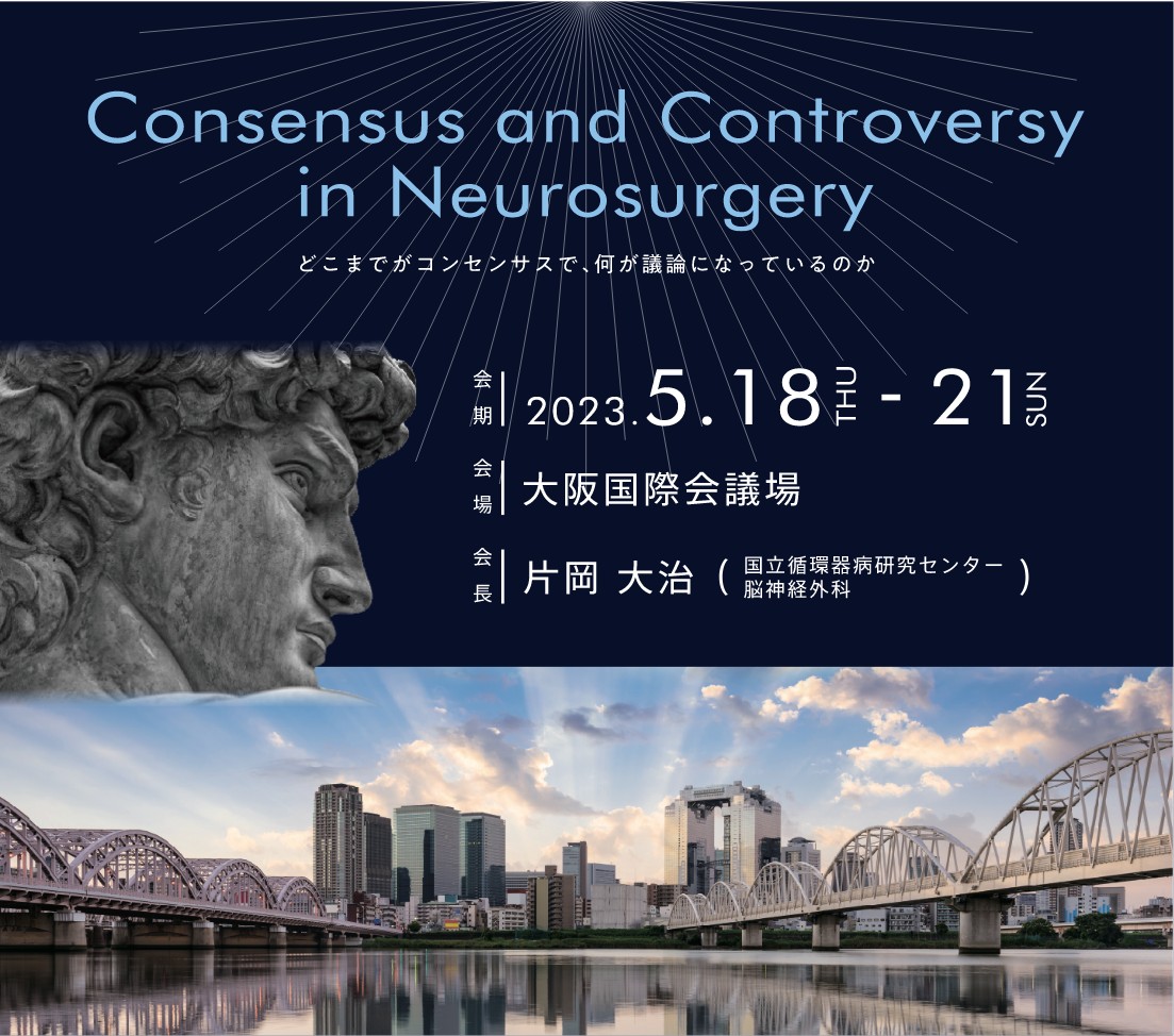 第43回日本脳神経外科コングレス総会 サムネイル画像